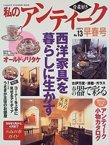 私のアンティーク no.13―骨董好き (Gakken Interior Mook)(中古品)