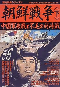 朝鮮戦争 下 中国軍参戦と不毛の対峙戦 (歴史群像シリーズ 61)(中古品)