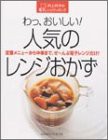 わっ、おいしい!人気のレンジおかず―村上祥子の電子レンジクッキング (GAKKEN HIT MOOK)(中古品)