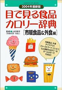 目で見る食品カロリー辞典 市販食品&外食編 (GAKKEN HIT MOOK)(中古品)