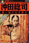 沖田総司—誠一筋の天才剣士 (歴史群像フィギュアシリーズ 3)(中古品)