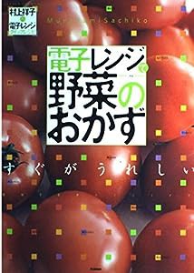 電子レンジで野菜のおかず―すぐがうれしい 村上祥子の電子レンジクイックレシピ (GAKKEN HIT MOOK 村上祥子の電子レンジクイッ 