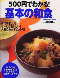 500円でわかる! 基本の和食 (ヒットムック料理・お菓子シリーズ)(中古品)