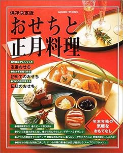 保存決定版 おせちと正月料理 (ヒットムック料理・お菓子シリーズ)(中古品)