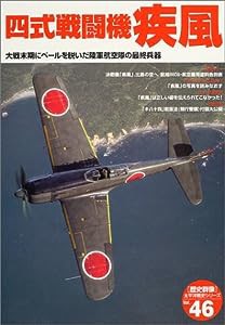 四式戦闘機疾風―大戦末期にベールを脱いだ陸軍航空隊の最終兵器 (歴史群像 太平洋戦史シリーズ Vol. 46)(中古品)