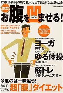 絶対お腹を凹ませる (Gakken Mook)(中古品)