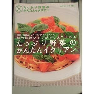 たっぷり野菜のかんたんイタリアン(中古品)