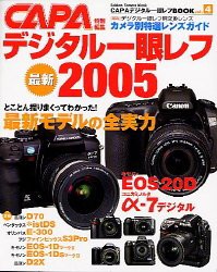 デジタル一眼レフbook vol.4 最新デジタル一眼レフ 2005 (Gakken Camera Mook)(中古品)