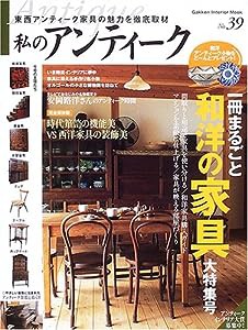 私のアンティーク no.39 (Gakken Interior Mook)(中古品)