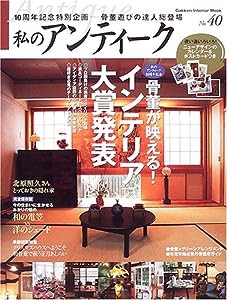 私のアンティーク no.40 (Gakken Interior Mook)(中古品)