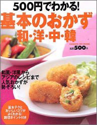 500円でわかる!基本のおかず和・洋・中・韓 (GAKKEN HIT MOOK)(中古品)