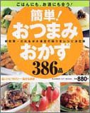 簡単!おつまみおかず386品―ごはんにも、お酒にも合う! 材料別・だれもが大満足 (GAKKEN HIT MOOK)(中古品)