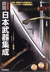 図説・日本武器集成―決定版 (歴史群像シリーズ)(中古品)