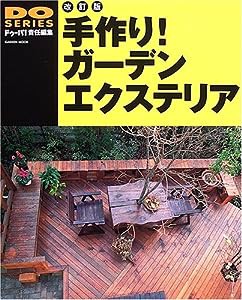 手作り!ガーデンエクステリア—ウッドデッキからガーデン家具まで (Gakken Mook DO SERIES)(中古品)