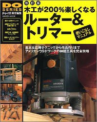 木工が200%楽しくなるルーター&トリマー使いこなしマニュアル―アメリカンウッドワークの神髄工具を完全攻略 (Gakken Mook DO SE