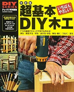 DIYシリーズ 改訂版 超基本DIY木工 (Gakken Mook DO SERIES)(中古品)