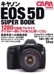 キヤノンEOS 5Dスーパーブック—1280万画素フルサイズデジタル一眼レフの実力と使 (Gakken Camera Mook)(中古品)