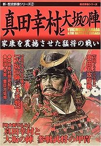 真田幸村と大坂の陣—家康を震撼させた猛将の戦い (新・歴史群像シリーズ 2)(中古品)