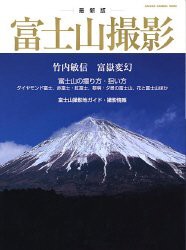 富士山撮影―最新版 (Gakken Camera Mook)(中古品)