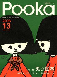 Pooka 第13号—絵本工房 (Gakken Mook)(中古品)