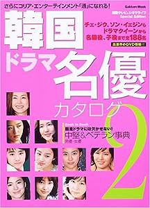 韓国ドラマ名優カタログ 2 (Gakken Mook)(中古品)