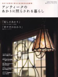 アンティークのあかりに照らされる暮らし―身近に使える古きよき生活雑貨 (Gakken Interior Mook 私のアンティークシリーズ)(中 