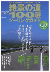 絶景の道100選ツーリングガイド (Gakken Mook)(中古品)