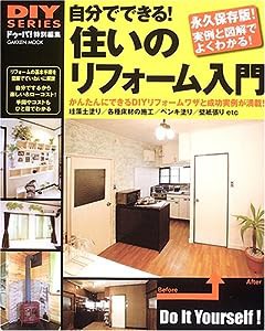 自分でできる!住いのリフォーム入門―珪藻土塗り/各種床材の施工/ペンキ塗り/壁紙張りe (Gakken Mook DIY SERIES)(中古品)