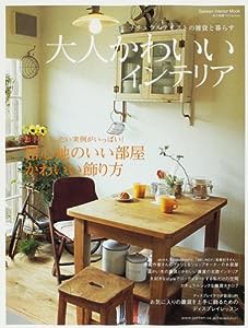 大人かわいいインテリア—ナチュラルテイストの雑貨と暮らす 居心地のいい部屋 (Gakken Interior Mook)(中古品)