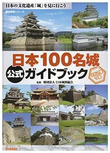 日本100名城公式ガイドブック (歴史群像シリーズ)(中古品)