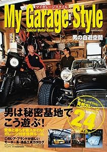 マイガレージスタイル—クルマ、バイクを遊びつくす男のガレージ24スタイル (Gakken Mook)(中古品)