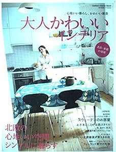 大人かわいいインテリア 北欧・東欧の部屋―心地いい暮らし、かわいい雑貨 北欧の心地いい空間。 (Gakken Interior Mook 私の部 