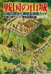 戦国の山城―山城の歴史と縄張を徹底ガイド (歴史群像シリーズ)(中古品)