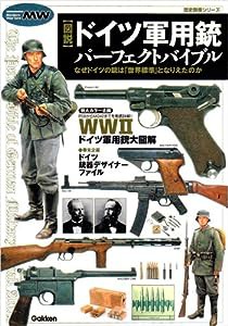 図説ドイツ軍用銃パーフェクトバイブル (歴史群像シリーズ Modern Warfare MW)(中古品)