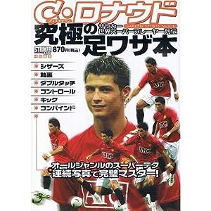 C・ロナウド究極の足ワザ本―サッカー世界スーパープレーヤー列伝 (GAKKEN SPORTS MOOK 世界スーパープレイヤー列伝)(中古品)