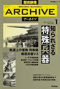 歴史群像アーカイブ volume 1—Filing book 知られざる特殊兵器 (歴史群像シリーズ 歴史群像アーカイブ VOL. 1)(中古品)