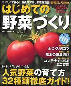 はじめての野菜づくり—おいしくて安心!無農薬で楽しむ家庭菜園 (Gakken Mook)(中古品)