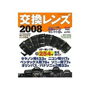 交換レンズ 2008 (Gakken Camera Mook)(中古品)