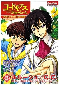 コードギアス反逆のルルーシュperfect stage fan book (Gakken Mook MOOKアニメディア)(中古品)