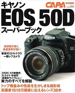 キヤノンEOS 50Dスーパーブック—撮影領域を拡げるスーパーミドルの完全ガイド (Gakken Camera Mook)(中古品)