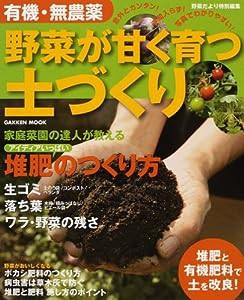 有機・無農薬野菜が甘く育つ土づくり—堆肥と有機肥料で土を改良! (Gakken Mook)(中古品)