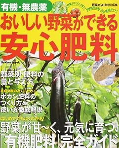 有機・無農薬おいしい野菜ができる安心肥料—有機肥料の使い方完全ガイド (Gakken Mook)(中古品)