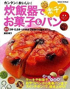 炊飯器で楽チンお菓子&パン―カンタン!おいしい! (GAKKEN HIT MOOK)(中古品)