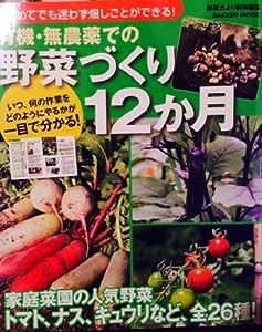 有機・無農薬での野菜づくり12か月—はじめてでも迷わず畑しごとができる! (Gakken Mook)(中古品)