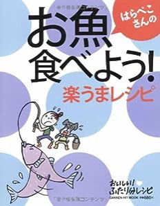 はらぺこさんのお魚食べよう！楽うまレシピ (ヒットムック料理シリーズ)(中古品)