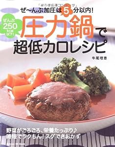 圧力鍋で超低カロレシピ—ぜ~んぶ加圧は5分以内!ぜんぶ250kcal以下! (GAKKEN HIT MOOK)(中古品)