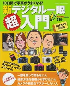 新デジタル一眼超入門 (カメラムック)(中古品)