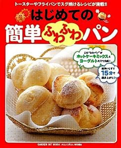 はじめての簡単ふわふわパン (ヒットムックお菓子・パンシリーズ)(中古品)