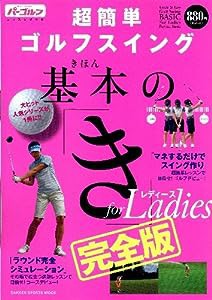 超簡単ゴルフスイング基本の「き」forレディース―完全版 (GAKKEN SPORTS MOOK パーゴルフレッスンブック)(中古品)