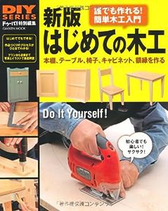 新版　はじめての木工 (学研ムック　ＤＩＹシリーズ)(中古品)